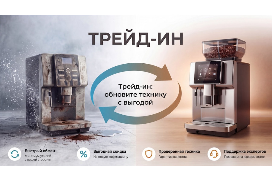 ТРЕЙД-ИН на вендинговые аппараты: кофемашины, торговые и кофейные автоматы